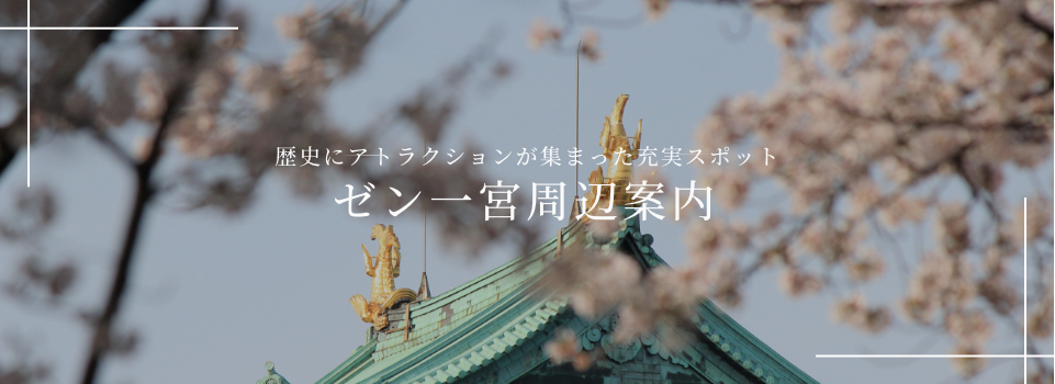 歴史にアトラクションが集まった充実スポット